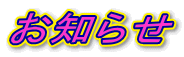 お知らせ